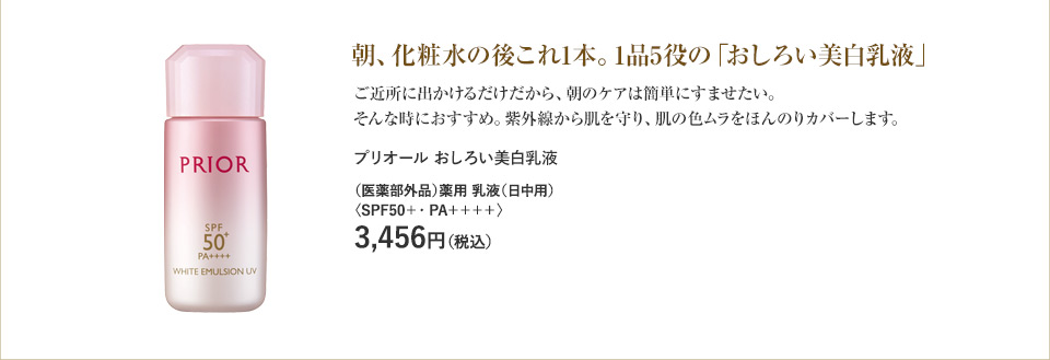 朝、化粧水の後これ1本。1品5役の「おしろい美白乳液」