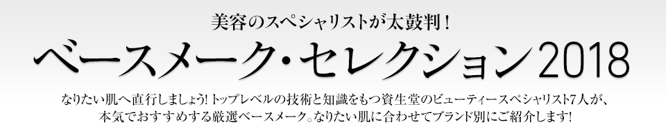 ベースメーク・セレクション 2018