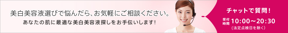 美白美容液選びで悩んだら、お気軽にご相談ください。あなたの肌に最適な美白美容液探しをお手伝いします！