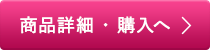 商品詳細・購入へ