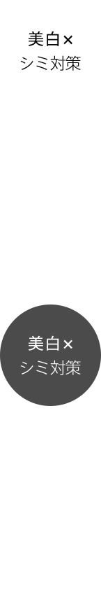 美白×シミ対策