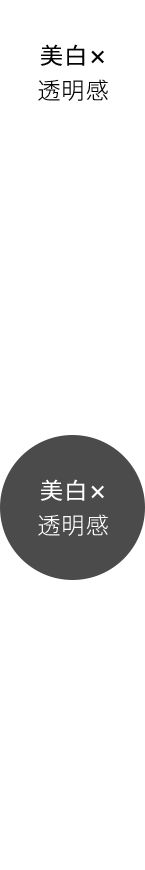 美白×透明感