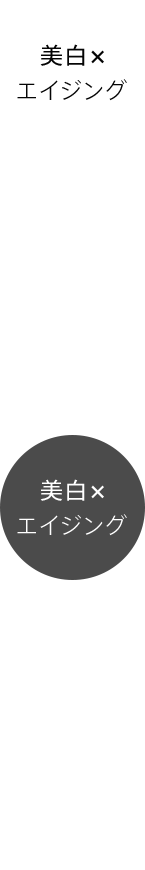 美白×エイジング