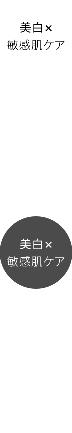 美白×敏感肌ケア
