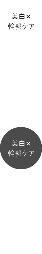 美白×輪郭ケア