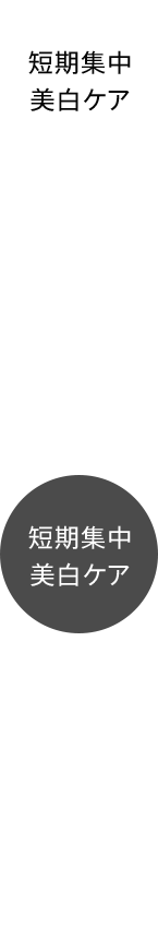 短期集中美白ケア