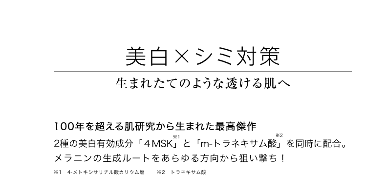 美白×シミ対策 生まれたてのような、透明感あふれる肌に