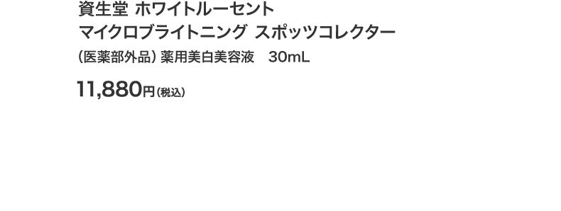 資生堂 ホワイトルーセント マイクロブライトニング スポッツコレクター