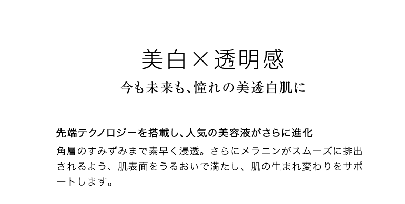 美白×透明感 今も未来も、憧れの美透白肌に