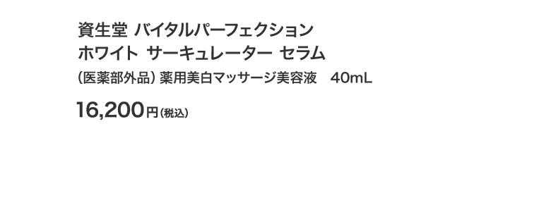 資生堂 バイタルパーフェクション ホワイト サーキュレーター セラム