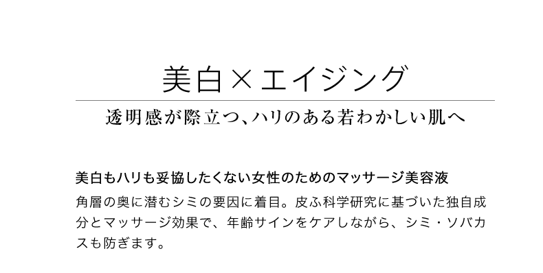 美白×エイジング 透明感が際立つ、ハリのある若わかしい肌へ