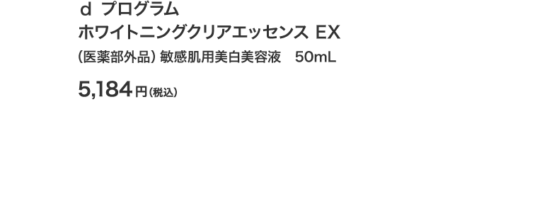 ｄ プログラム ホワイトニングクリアエッセンス EX