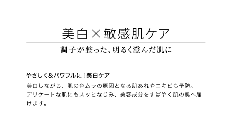美白×エイジング 調子が整った、明るく澄んだ肌に