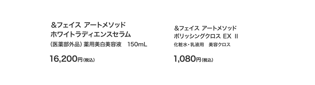 ＆フェイス アートメソッド ホワイトラディエンスセラム