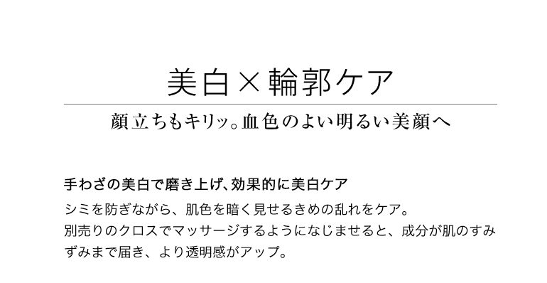 美白×輪郭ケア 顔立ちもキリッ。血色のよい明るい美顔へ