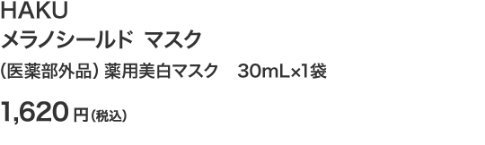 HAKU メラノシールド マスク