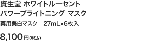 資生堂 ホワイトルーセント パワーブライトニング マスク