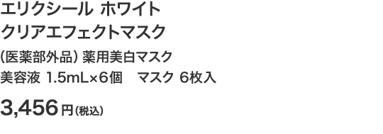 エリクシール ホワイト クリアエフェクトマスク
