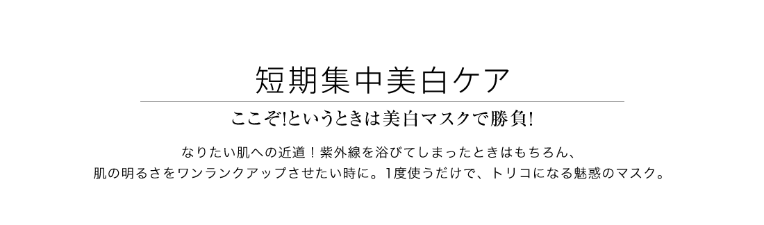 短期集中美白ケア ここぞ！というときは美白マスクで勝負！
