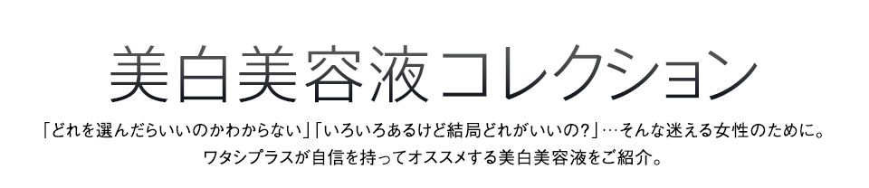 美白美容液コレクション