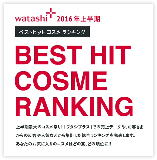 2016年上半期 BEST HIT COSME RANKING