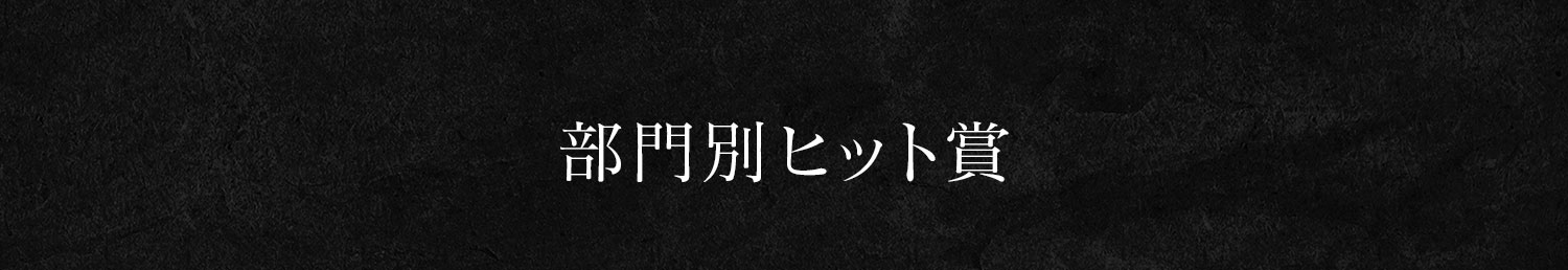 部門別ヒット賞