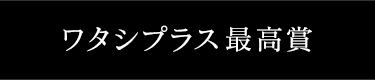 ワタシプラス最高賞