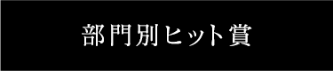 部門別ヒット賞