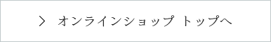 オンラインショップ トップへ