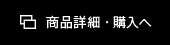 商品詳細・購入へ