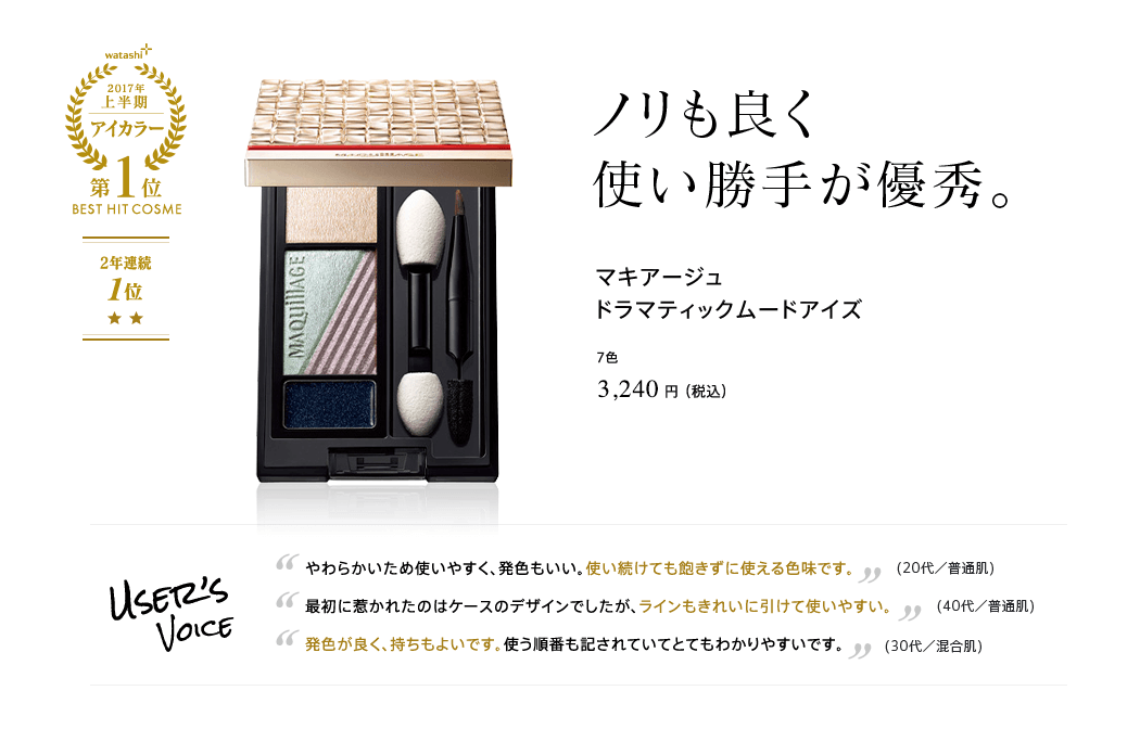 2017年上半期 アイカラー 第1位 ノリも良く使い勝手が優秀。マキアージュ ドラマティックムードアイズ