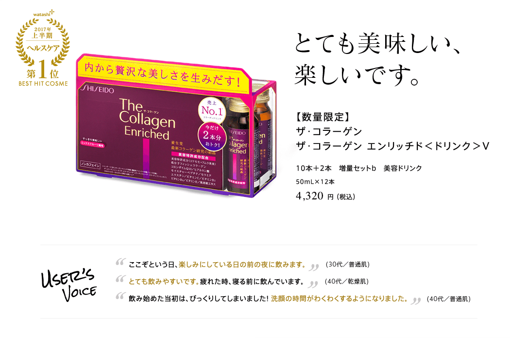 2017年上半期 ヘルスケア 第1位 とても美味しい、楽しいです。【数量限定】 ザ・コラーゲン ザ・コラーゲン エンリッチド＜ドリンク＞V