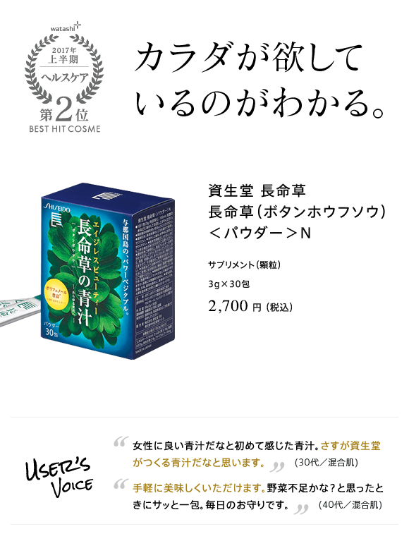 2017年上半期 ヘルスケア 第2位 カラダが欲しているのがわかる。資生堂 長命草 長命草（ボタンホウフソウ） ＜パウダー＞N