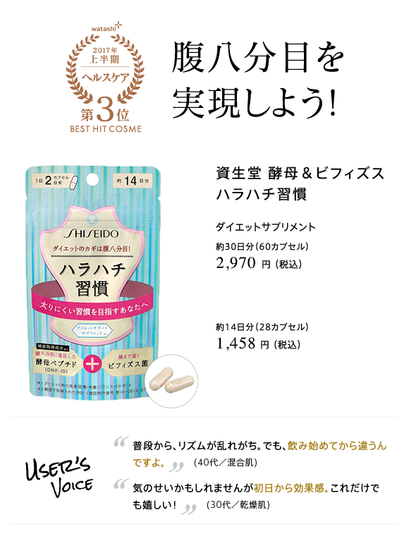 2017年上半期 ヘルスケア 第3位 腹八分目を実現しよう!資生堂 酵母＆ビフィズス ハラハチ習慣