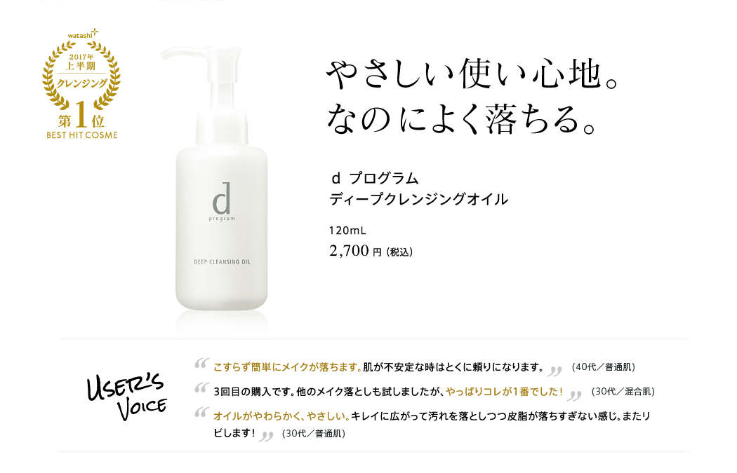 2017年上半期 クレンジング部門 第1位 やさしい使い心地。なのによく落ちる。ｄ プログラム	ディープクレンジングオイル