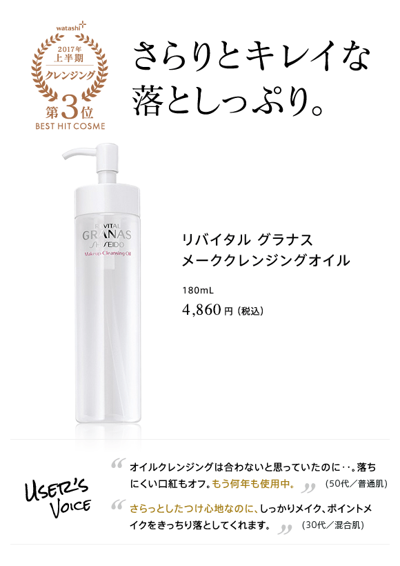 2017年上半期 クレンジング部門 第3位 さらりとキレイな落としっぷり。リバイタル グラナス メーククレンジングオイル