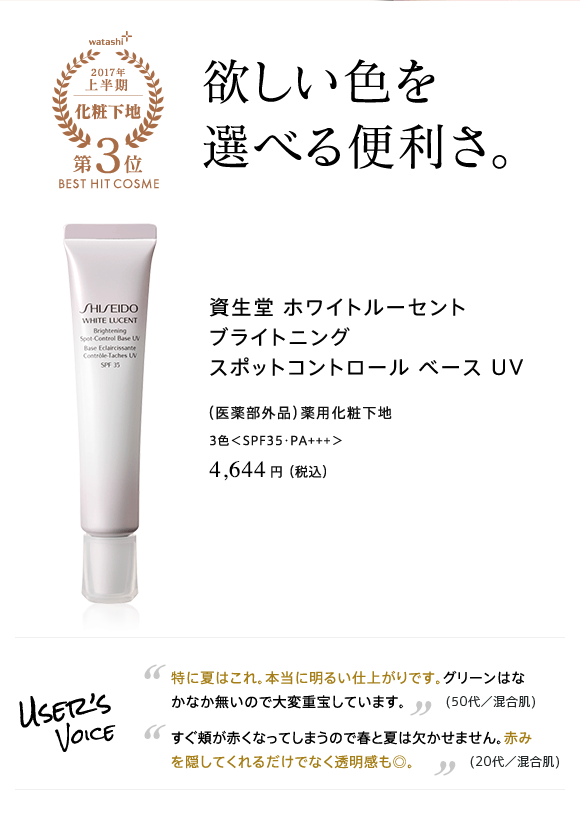 2017年上半期 化粧下地部門 第3位 欲しい色を選べる便利さ。資生堂 ホワイトルーセント ブライトニング  スポットコントロール ベース UV