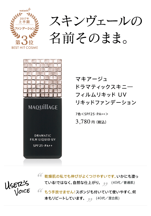 2017年上半期 ファンデーション部門 第3位 スキンヴェールの名前そのまま。マキアージュ ドラマティックスキニ― フィルムリキッド UVリキッドファンデーション