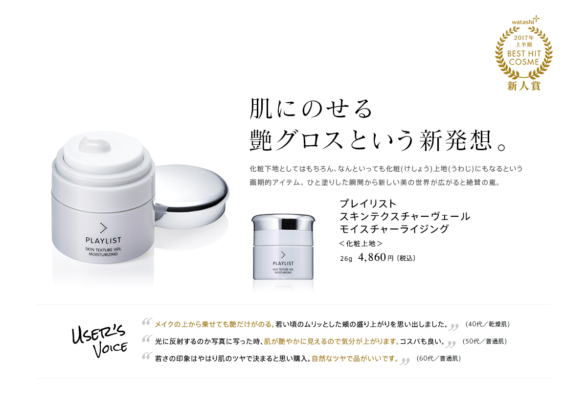 NEW FACE 肌にのせる艶グロスという新発想。プレイリスト スキンテクスチャーヴェール