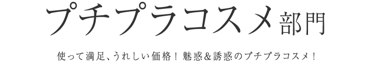 プチプラコスメ部門