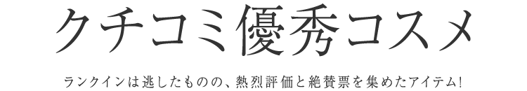 クチコミ上位ランキング