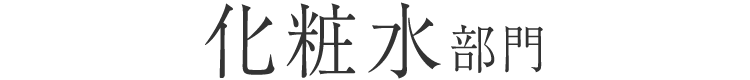 化粧水部門