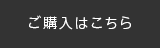 ご購入はこちら