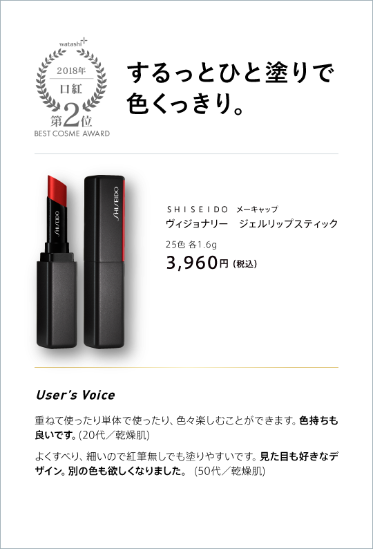 watashi+ 2018 口紅 第2位 BEST COSME AWARD するっとひと塗りで色くっきり。 SHISEIDO メーキャップ ヴィジョナリー ジェルリップスティック 25色 各1.6G 3,960円(税込)