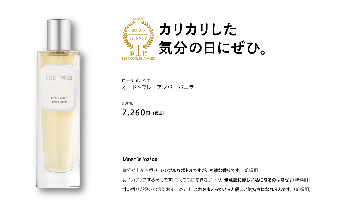 watashi+ 2018 フレグランス 第1位 BEST COSME AWARD カリカリした気分の日にぜひ。 ローラ メルシエ オードトワレ アンバーバニラ 50ml 50ml 7,260円(税込)