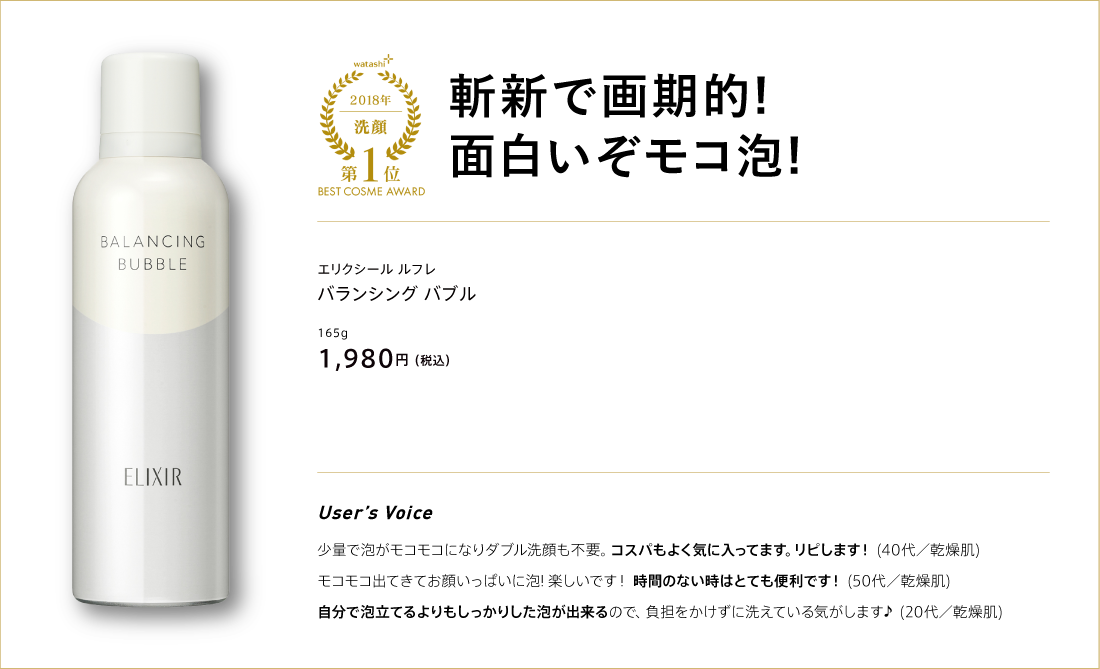 watashi+ 2018 洗顔 第1位 BEST COSME AWARD 斬新で画期的!面白いぞモコ泡! エリクシール ルフレ バランシング バブル 165g 1,980円(税込)