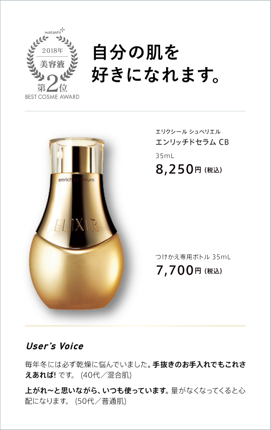 watashi+ 2018 美容液 第2位 BEST COSME AWARD 自分の肌を好きになれます。 エリクシール シュペリエル エンリッチドセラム CB 25ml 8,250(税込) 付け替え専用ボトル 35ml 7,700円(税込)