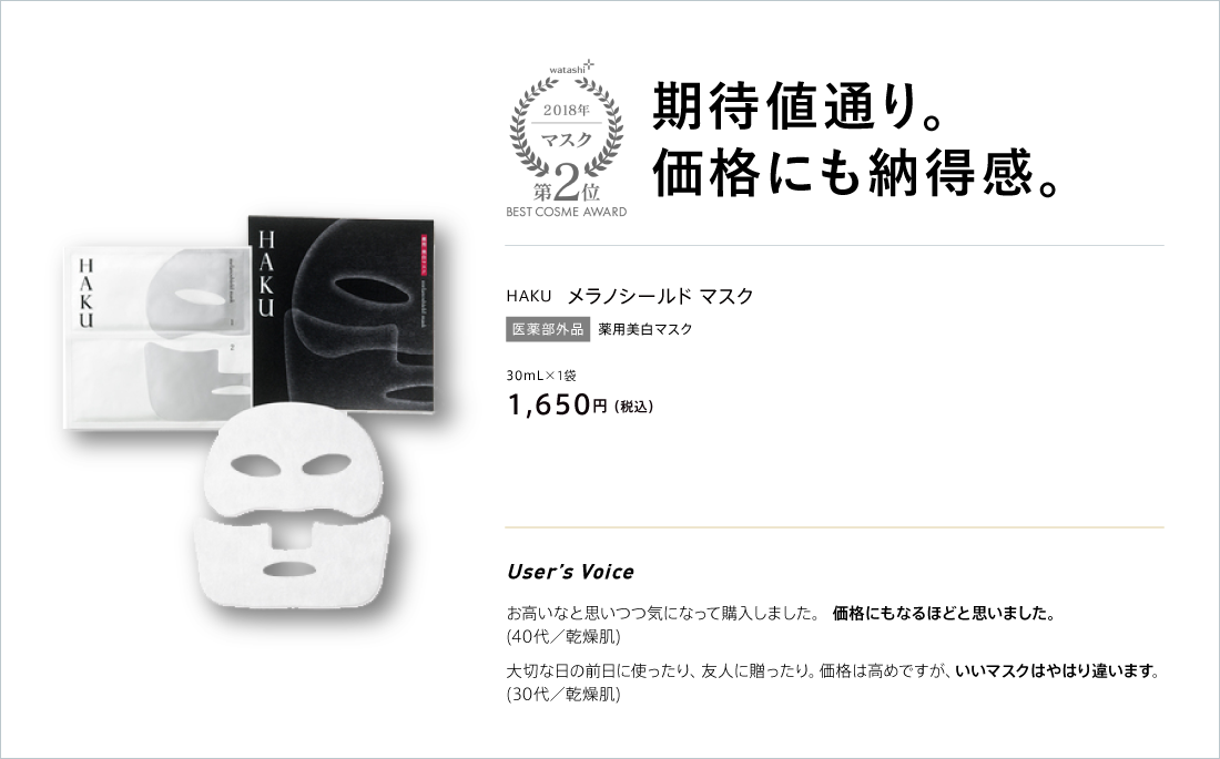 watashi+ 2018 マスク 第2位 BEST COSME AWARD 期待値通り。価格にも納得感。　HAKU メラノシールド マスク 医薬部外品 薬用美白マスク 30ML×1袋 1,650円(税込)