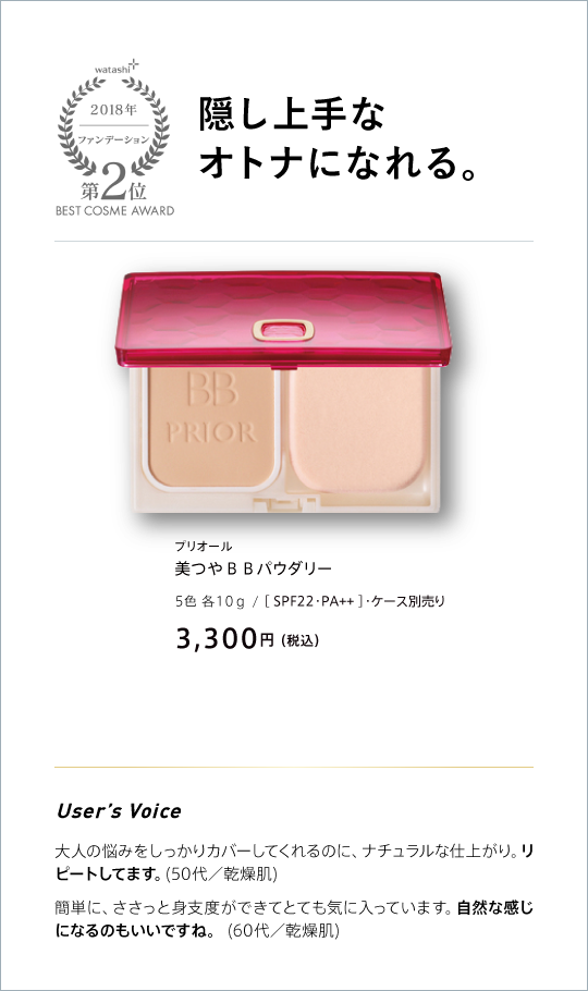 watashi+ 2018 ファンデーション 第2位 BEST COSME AWARD 隠し上手なオトナになれる。 プリオール 美つやBBパウダリー 5色 各10g/[SPF22・PA++]・ケース別売り 3,300円(税込)