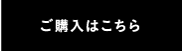 ご購入はこちら